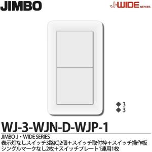 神保電器 NKS01014-3UF-SG NKシリーズ スイッチ・プレート組