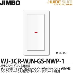 JIMBO】 神保電器 J-WIDE SERIES Jワイドシリーズ （スイッチ