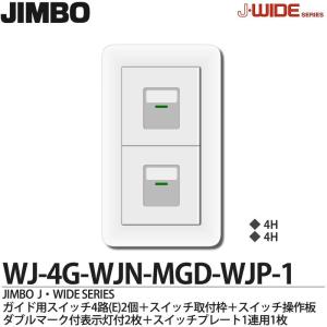 JIMBO】 神保電器 J-WIDE SERIES Jワイドシリーズ （スイッチ