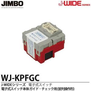 【JIMBO】 神保電器 J-WIDEシリーズ 電子式スイッチ本体ガイド・チェック用 並列操作形 WJ-KPFGC｜lumiere10
