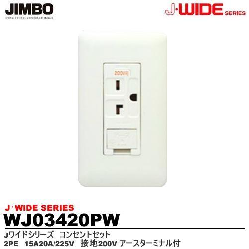 【JIMBO】 J・WIDEシリーズ コンセントセットセット 接地200V アースターミナル付　 W...