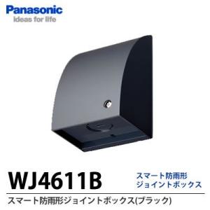 【Panasonic】スマート防雨形ジョイントボックス(ブラック)   WJ4611B｜lumiere10