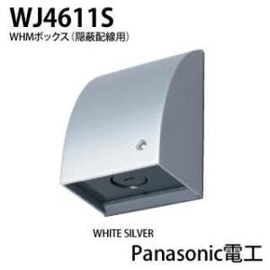 【Panasonic電工】スマート防雨形ジョイントボックス   WJ4611S｜lumiere10