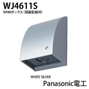 【Panasonic電工】スマート防雨形ジョイントボックス   WJ4611S