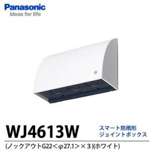 【Panasonic】スマート防雨形ジョイントボックス(ノックアウトG22＜φ27.1＞×3)(ホワイト)   WJ4613W｜lumiere10