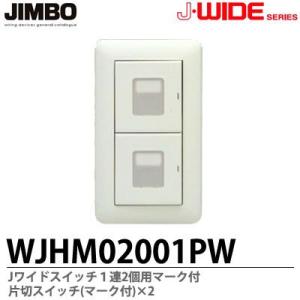 神保電器  WJHM02001PW  J・WIDEシリーズ スイッチセット １連2個用マーク付 片切...
