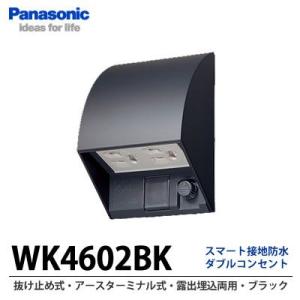 【Panasonic】スマート接地防水ダブルコンセント(抜け止め式・アースターミナル式)(露出・埋込両用)(ブラック)   WK4602BK｜lumiere10