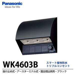 【Panasonic】スマート接地防水トリプルコンセント(抜け止め式・アースターミナル式)(露出・埋込両用)(ブラック)   WK4603B｜lumiere10