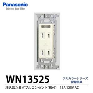 【Panasonic】埋込ほたるダブルコンセント（扉付）  WN13525｜lumiere10