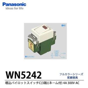 【Panasonic】埋込スイッチＣ(AC4A300V)　3路・ネーム付  WN5242
