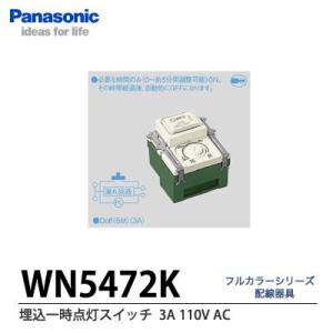 【Panasonic】埋込一時点灯スイッチ(AC3A110V)  WN5472K