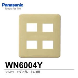 【Panasonic】フルカラーシリーズ  モダンプレート4コ用  WN6004Y