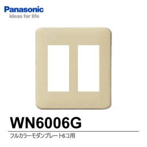 【Panasonic】フルカラーシリーズ  モダンプレート6コ用  WN6006G｜lumiere10