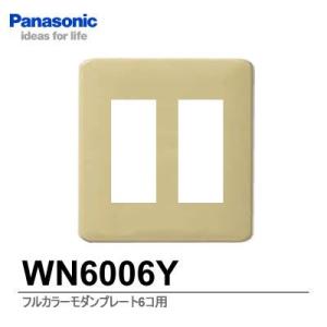 【Panasonic】フルカラーシリーズ  モダンプレート6コ用   WN6006Y｜lumiere10