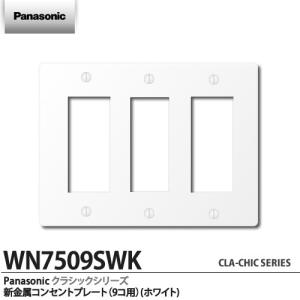【Panasonic】クラシックシリーズ新金属コンセントプレート(9コ用)(ホワイト)WN7509SWK｜lumiere10