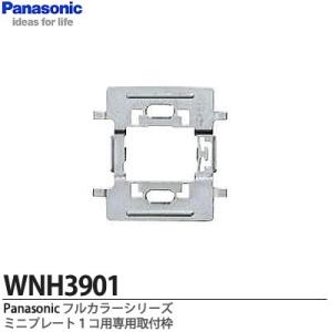 【Panasonic】 フルカラーシリーズ ホテル用プレート専用取付枠 ミニプレート1コ用 色：ミルキーホワイト