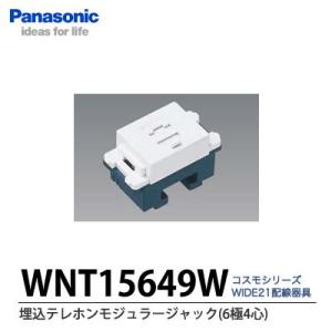 【Panasonic】埋込テレホンモジュラジャック（６極６心）WNT15649W