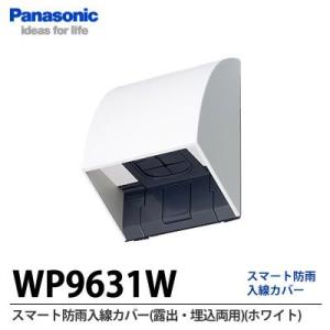 【Panasonic】スマート防雨入線カバー(ホワイト)   WP9631W｜lumiere10