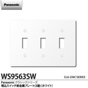 【Panasonic】クラシックシリーズ埋込スイッチ新金属プレート(3連)（ホワイト） WS9563SW｜lumiere10