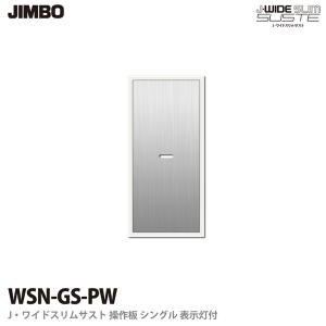 【JIMBO】 J-WIDE SLIM SUSTE スイッチ シングル 操作板 表示灯付き WSN-GS(PW) ピュアホワイト｜lumiere10