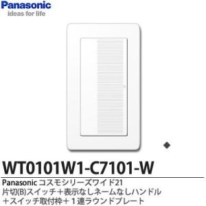 【Panasonic】コスモシリーズワイド21  片切(B)スイッチ＋表示なしネームなしハンドル＋スイッチ取付枠＋１連ラウンドプレート｜lumiere10