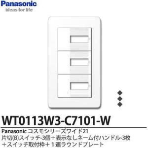 【Panasonic】  コスモシリーズワイド21   片切(B)スイッチ3個＋表示なしネーム付ハンドル3個＋スイッチ取付枠＋１連ラウンドプレート｜lumiere10