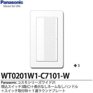 【Panasonic】コスモシリーズワイド21 埋込スイッチ3路(C)＋表示なしネームなしハンドル＋スイッチ取付枠＋１連ラウンドプレート｜lumiere10