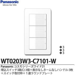 【Panasonic】コスモシリーズワイド21  埋込スイッチ3路(C)3個＋表示なしネームなしハンドル3個＋スイッチ取付枠＋１連ラウンドプレート