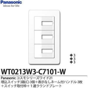 【Panasonic】コスモシリーズワイド21 埋込スイッチ3路(C)3個＋表示なしネーム付ハンドル...