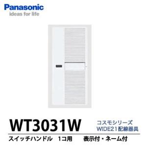【Panasonic】コスモシリーズWIDE21配線器具 スイッチハンドル 1コ用 表示付・ネーム付...