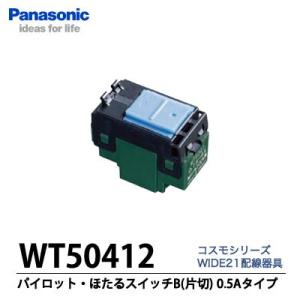 【Panasonic】埋込パイロット・ほたるスイッチ(AC0.5A100V)　片切(B)  WT50...