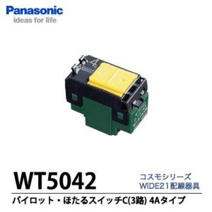 【Panasonic】埋込パイロット・ホタルスイッチ(AC4A100V)　3路(C)  WT5042
