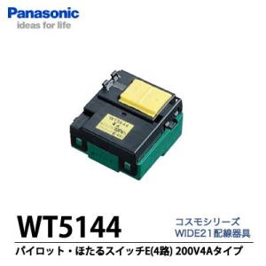 【Panasonic】埋込パイロット・ほたるスイッチ(AC4A200V)　4路(E)  WT5144