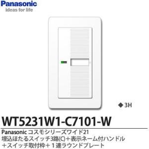 【Panasonic】コスモシリーズワイド21 　埋込ほたるスイッチ3路(C)＋表示ネーム付ハンドル...