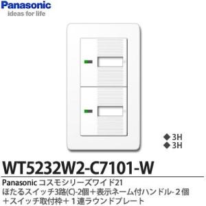 【Panasonic】コスモシリーズワイド21  埋込ほたるスイッチ3路(C)2個＋表示ネーム付ハンドル2個＋スイッチ取付枠＋１連ラウンドプレート｜lumiere10