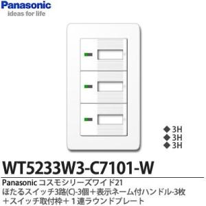 【Panasonic】 コスモシリーズワイド21  埋込ほたるスイッチ3路(C)3個＋表示ネーム付ハンドル3個＋スイッチ取付枠＋１連ラウンドプレート｜lumiere10