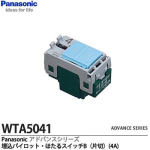 【Panasonic】 ADVANCE SERIES アドバンスシリーズ 埋込パイロット・ほたるスイッチB(片切） 適合電流値：0.05A~4A｜lumiere10