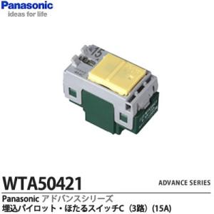 【Panasonic】 ADVANCE SERIES アドバンスシリーズ 埋込パイロット・ほたるスイッチC(3路)表示付 適合電流値：0.6~15A｜lumiere10