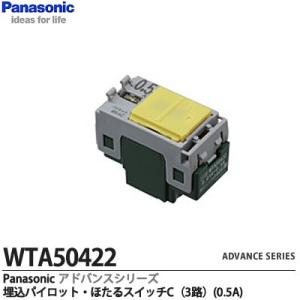 【Panasonic】 ADVANCE SERIES アドバンスシリーズ 埋込パイロット・ほたるスイッチC(3路)表示付 適合負荷電流値：0.01A~0.5A｜lumiere10