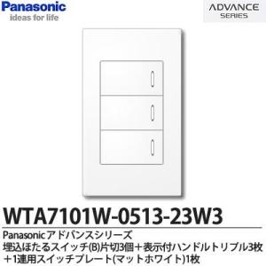 【Panasonic】スイッチ・プレート組み合わせセット 埋込ほたるスイッチ(B)片切3個＋表示付ハンドルトリプル3枚＋1連用スイッチプレート｜lumiere10