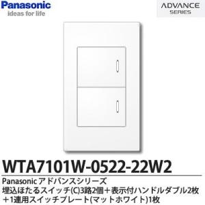 【Panasonic】アドバンスシリーズ スイッチ・プレート組み合わせセット 埋込ほたるスイッチ(C)3路2個＋表示付ハンドルダブル2枚＋1連用スイッチプレート｜lumiere10