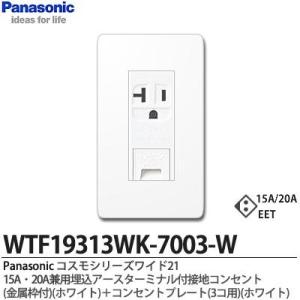 【Panasonic】  コスモシリーズワイド21   15A・20A兼用埋込アースターミナル付接地コンセント（金属枠）ホワイト+コンセントプレート（3コ用）