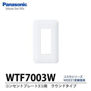 Panasonic】 コスモシリーズワイド21配線器具 コンセントプレート1連用