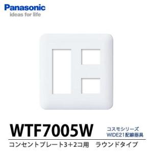 【Panasonic】コンセントプレート（3＋2コ用）WTF7005W｜lumiere10