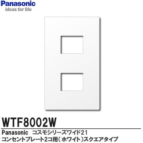【Panasonic】　コスモシリーズワイド21配線器具　コンセントプレート1連用（2コ用）　ホワイ...