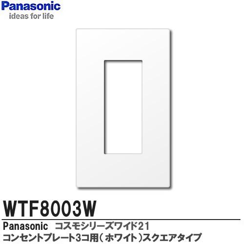 【Panasonic】　コスモシリーズワイド21配線器具　コンセントプレート1連用（3コ用）　ホワイ...