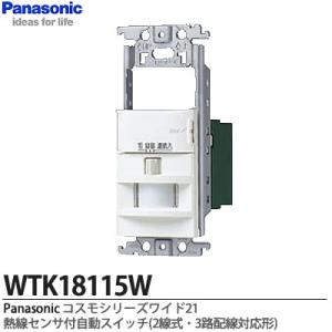 【Panasonic】熱線センサ付自動スイッチ(2線式・3路配線対応形)  スイッチスペース付  W...