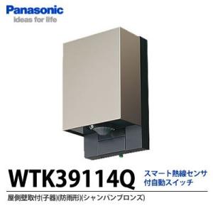 【Panasonic】スマート熱線センサ付自動スイッチ  屋側壁取付  防雨形  シャンパンブロンズ  WTK39114Q｜lumiere10