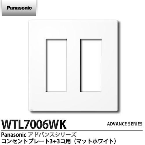 【Panasonic】ADVANCE SERIES　アドバンスシリーズ　コンセントプレート6(3+3...