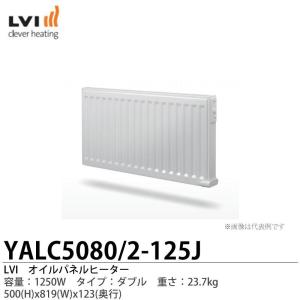 【LVI】オイルパネルヒーター YALI-C タイプ:シングル 容量:1250W YALC5130-125J｜lumiere10